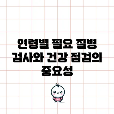 연령별 필요 질병 검사와 건강 점검의 중요성