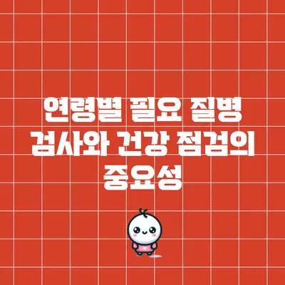 연령별 필요 질병 검사와 건강 점검의 중요성