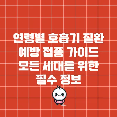 연령별 호흡기 질환 예방 접종 가이드: 모든 세대를 위한 필수 정보