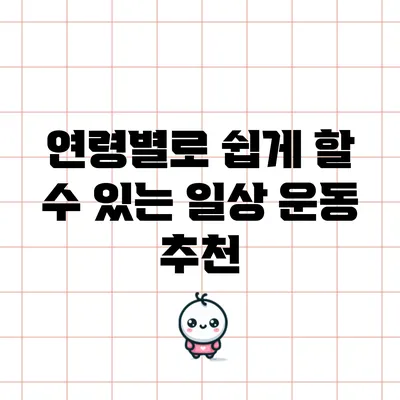 연령별로 쉽게 할 수 있는 일상 운동 추천