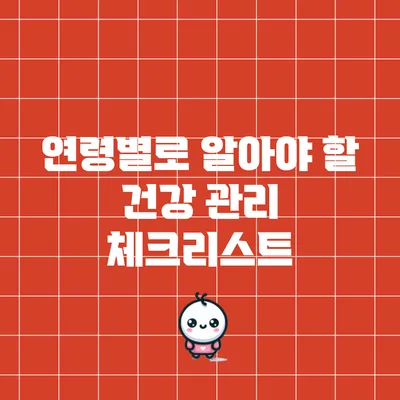 연령별로 알아야 할 건강 관리 체크리스트