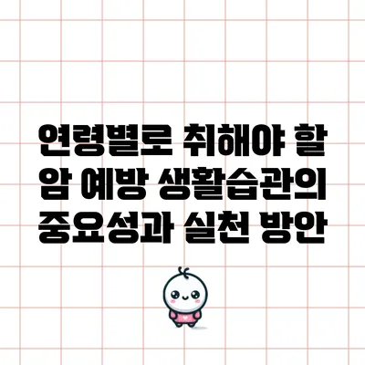 연령별로 취해야 할 암 예방 생활습관의 중요성과 실천 방안