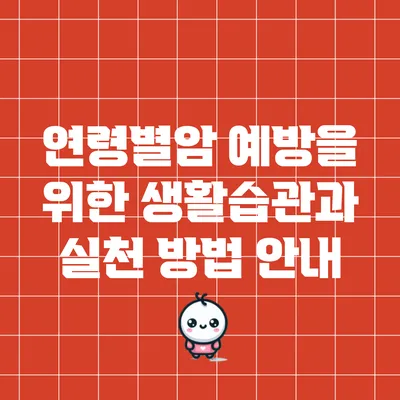 연령별암 예방을 위한 생활습관과 실천 방법 안내