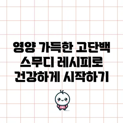 영양 가득한 고단백 스무디 레시피로 건강하게 시작하기