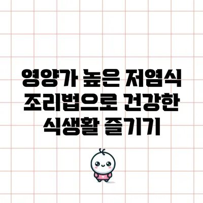 영양가 높은 저염식 조리법으로 건강한 식생활 즐기기