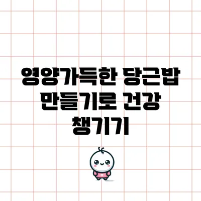 영양가득한 당근밥 만들기로 건강 챙기기
