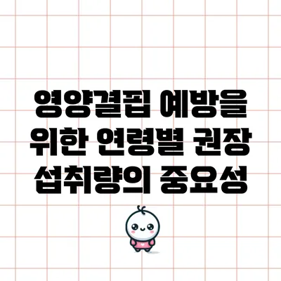 영양결핍 예방을 위한 연령별 권장 섭취량의 중요성