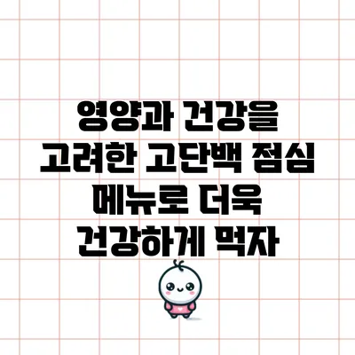 영양과 건강을 고려한 고단백 점심 메뉴로 더욱 건강하게 먹자