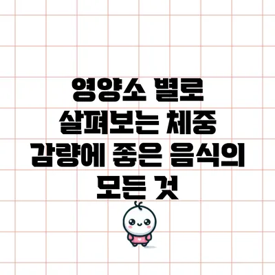 영양소 별로 살펴보는 체중 감량에 좋은 음식의 모든 것