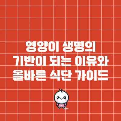 영양이 생명의 기반이 되는 이유와 올바른 식단 가이드
