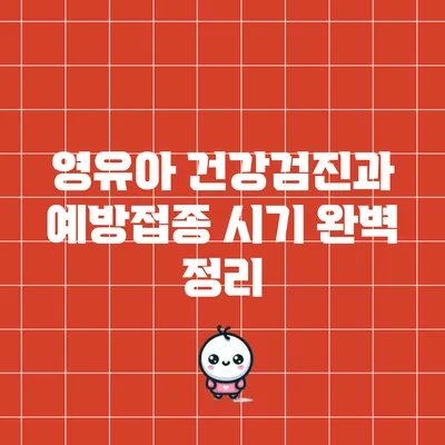 영유아 건강검진과 예방접종 시기 완벽 정리