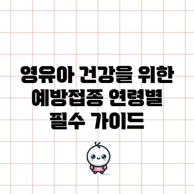 영유아 건강을 위한 예방접종: 연령별 필수 가이드