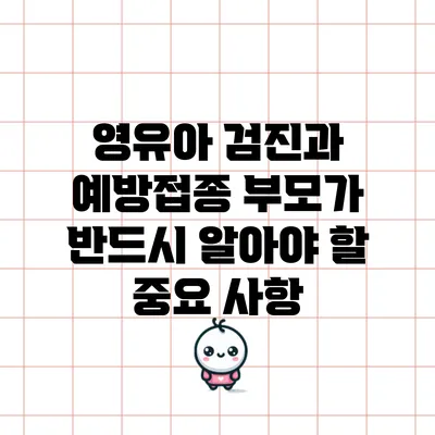 영유아 검진과 예방접종: 부모가 반드시 알아야 할 중요 사항