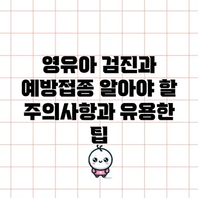 영유아 검진과 예방접종: 알아야 할 주의사항과 유용한 팁
