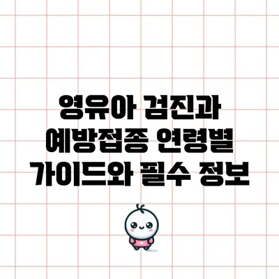 영유아 검진과 예방접종: 연령별 가이드와 필수 정보