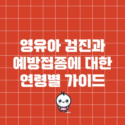 영유아 검진과 예방접종에 대한 연령별 가이드