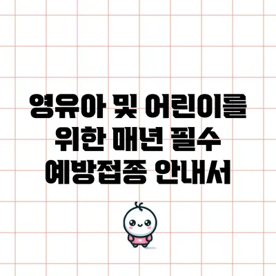 영유아 및 어린이를 위한 매년 필수 예방접종 안내서