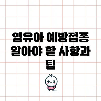 영유아 예방접종: 알아야 할 사항과 팁