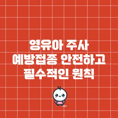 영유아 주사 예방접종: 안전하고 필수적인 원칙