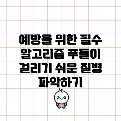 예방을 위한 필수 알고리즘: 푸들이 걸리기 쉬운 질병 파악하기