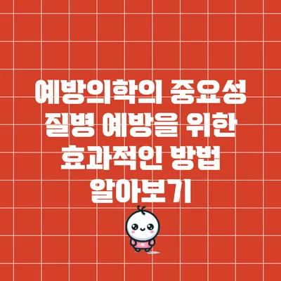 예방의학의 중요성: 질병 예방을 위한 효과적인 방법 알아보기