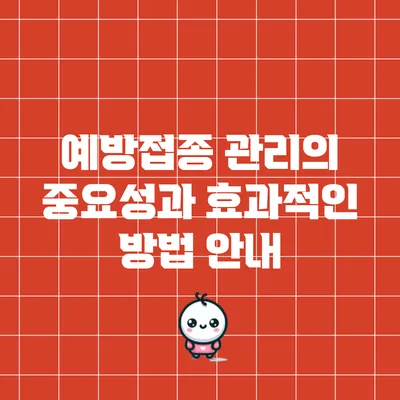 예방접종 관리의 중요성과 효과적인 방법 안내