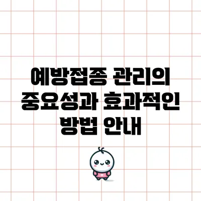 예방접종 관리의 중요성과 효과적인 방법 안내