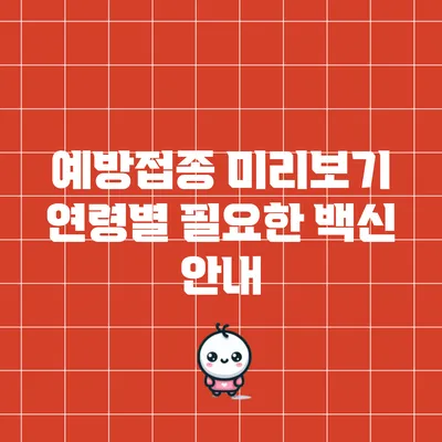 예방접종 미리보기: 연령별 필요한 백신 안내