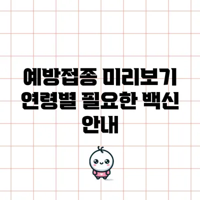 예방접종 미리보기: 연령별 필요한 백신 안내