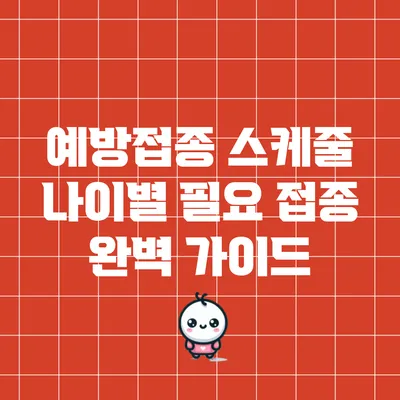 예방접종 스케줄: 나이별 필요 접종 완벽 가이드