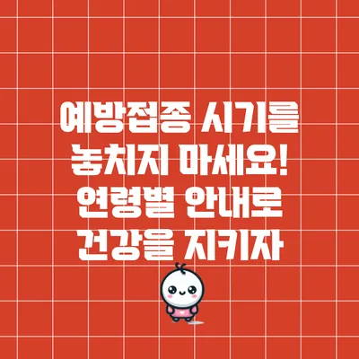 예방접종 시기를 놓치지 마세요! 연령별 안내로 건강을 지키자