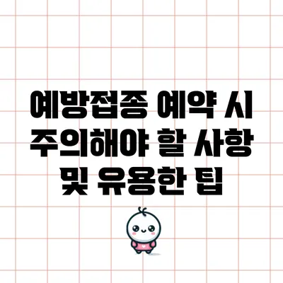 예방접종 예약 시 주의해야 할 사항 및 유용한 팁