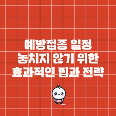 예방접종 일정 놓치지 않기 위한 효과적인 팁과 전략