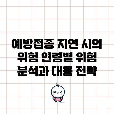 예방접종 지연 시의 위험: 연령별 위험 분석과 대응 전략