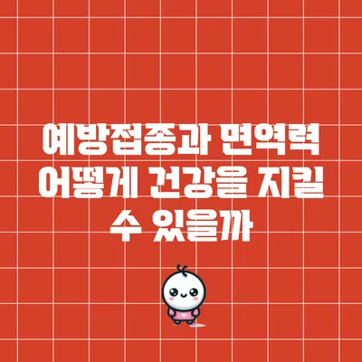 예방접종과 면역력: 어떻게 건강을 지킬 수 있을까?