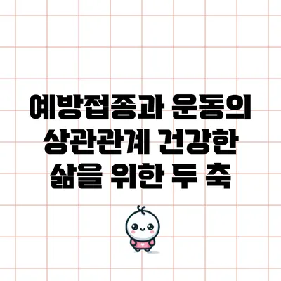 예방접종과 운동의 상관관계: 건강한 삶을 위한 두 축