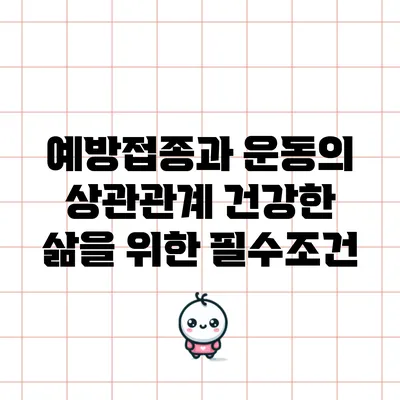 예방접종과 운동의 상관관계: 건강한 삶을 위한 필수조건