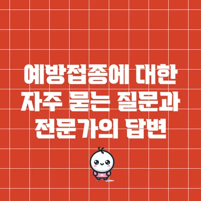 예방접종에 대한 자주 묻는 질문과 전문가의 답변