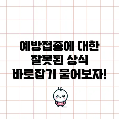 예방접종에 대한 잘못된 상식 바로잡기: 물어보자!
