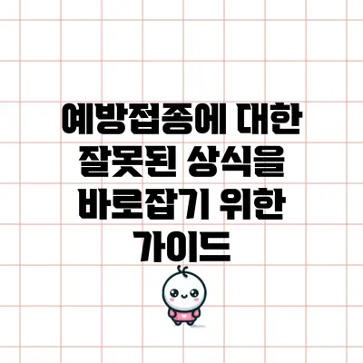 예방접종에 대한 잘못된 상식을 바로잡기 위한 가이드