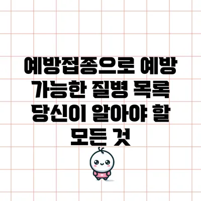 예방접종으로 예방 가능한 질병 목록: 당신이 알아야 할 모든 것