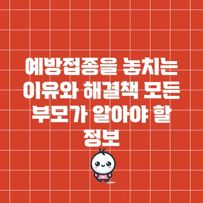 예방접종을 놓치는 이유와 해결책: 모든 부모가 알아야 할 정보