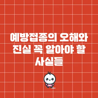 예방접종의 오해와 진실: 꼭 알아야 할 사실들