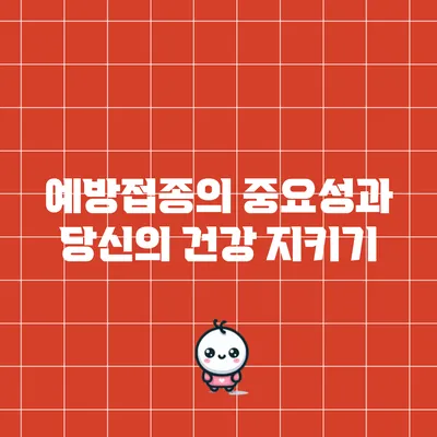 예방접종의 중요성과 당신의 건강 지키기