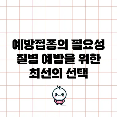 예방접종의 필요성: 질병 예방을 위한 최선의 선택