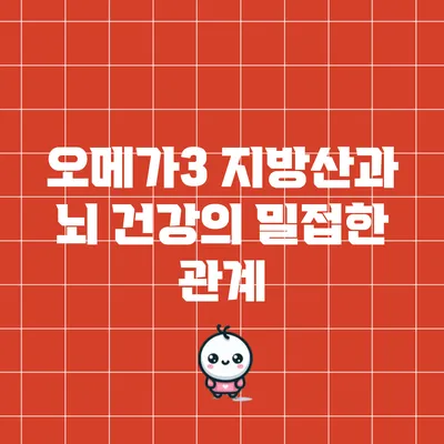 오메가3 지방산과 뇌 건강의 밀접한 관계