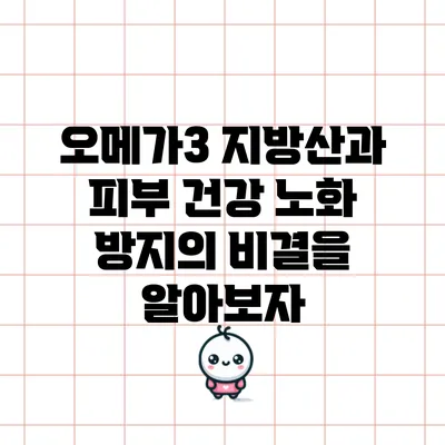 오메가3 지방산과 피부 건강: 노화 방지의 비결을 알아보자