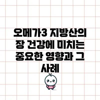 오메가3 지방산의 장 건강에 미치는 중요한 영향과 그 사례