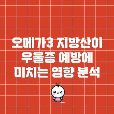 오메가3 지방산이 우울증 예방에 미치는 영향 분석