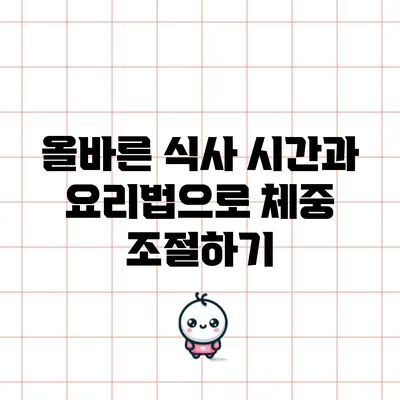 올바른 식사 시간과 요리법으로 체중 조절하기